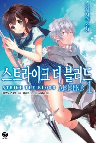 스트라이크 더 블러드 APPEND. 1